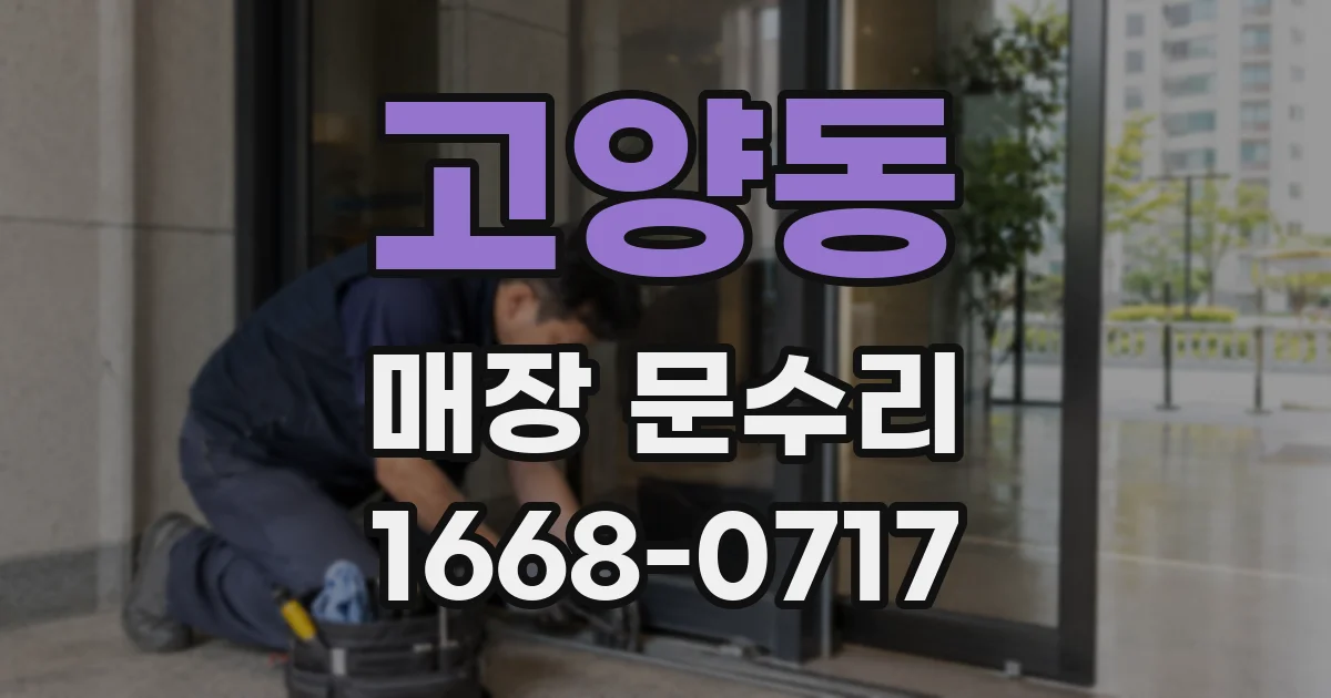 고양동 매장 문수리