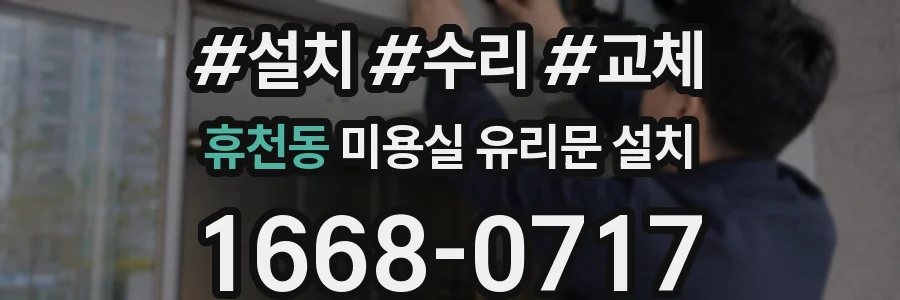 휴천동 미용실 유리문 설치