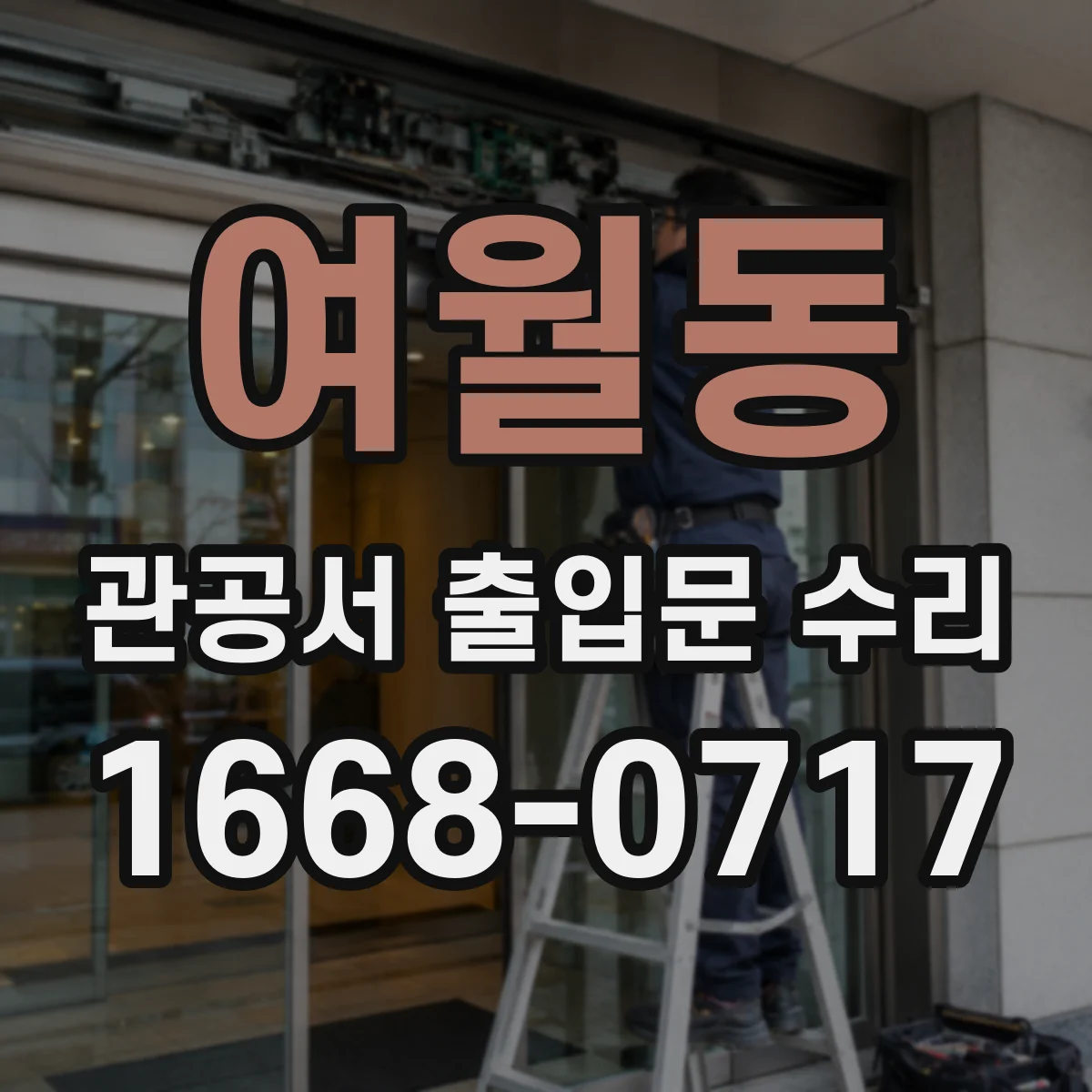 여월동 관공서 출입문 수리