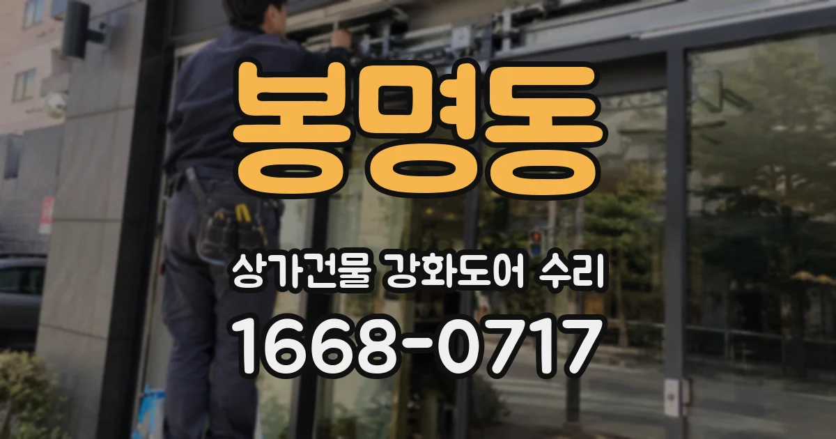 봉명동 상가건물 강화도어 수리