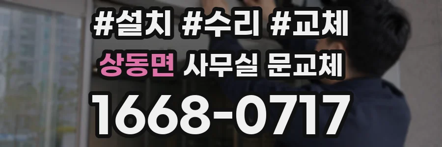 상동면 사무실 문교체