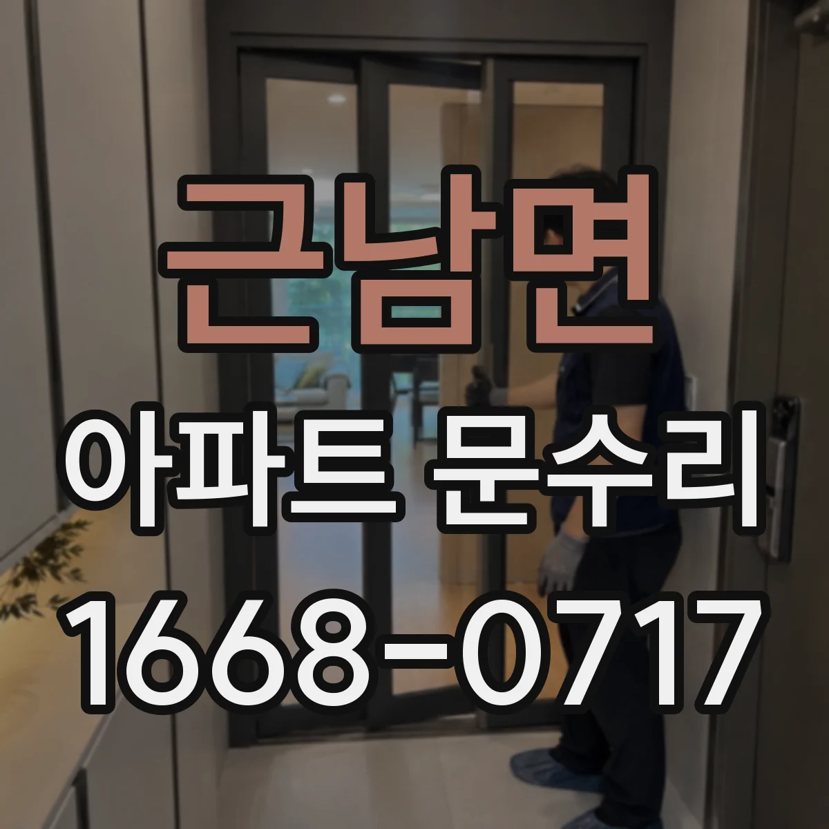 근남면 아파트 문수리 중문 레일 마모 부품 상태 진단과 보수