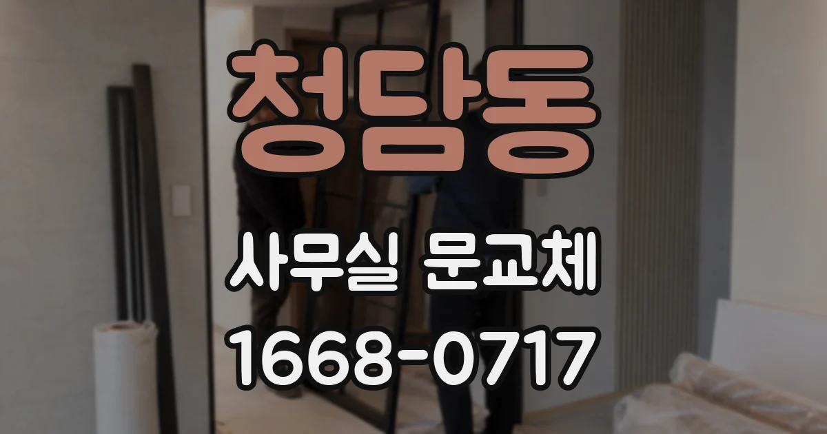 청담동 사무실 문교체
