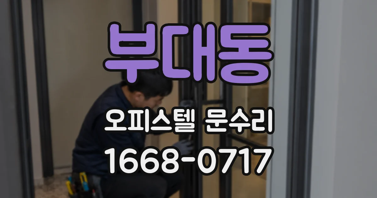 부대동 오피스텔 문수리