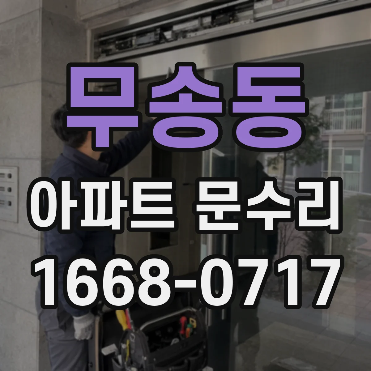 무송동 아파트 문수리
