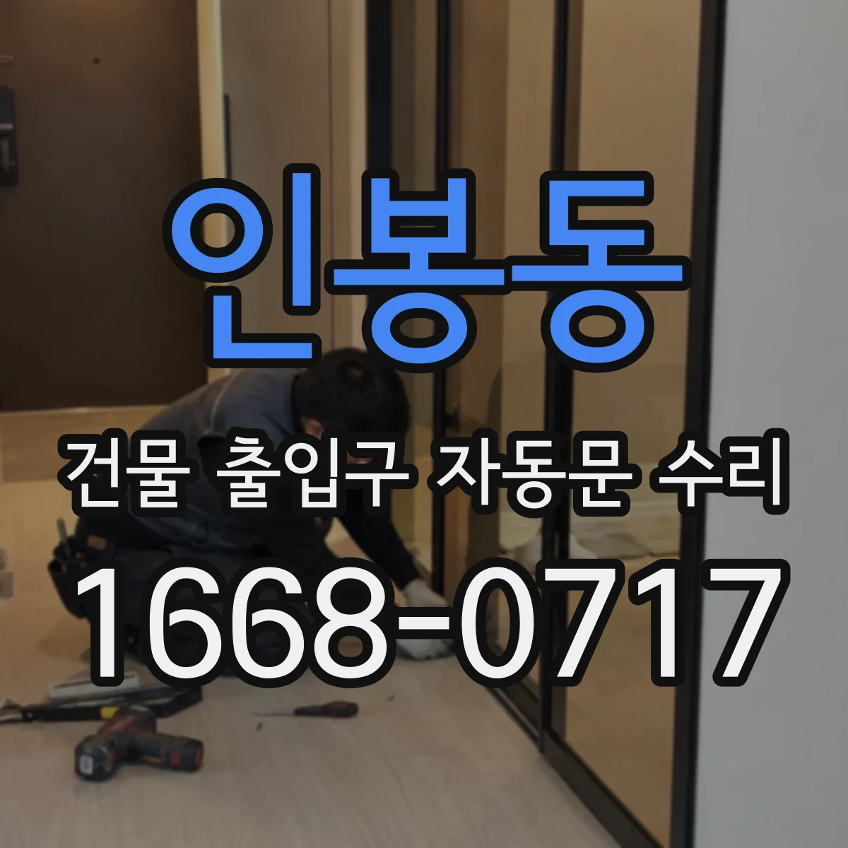 인봉동 건물 출입구 자동문 수리