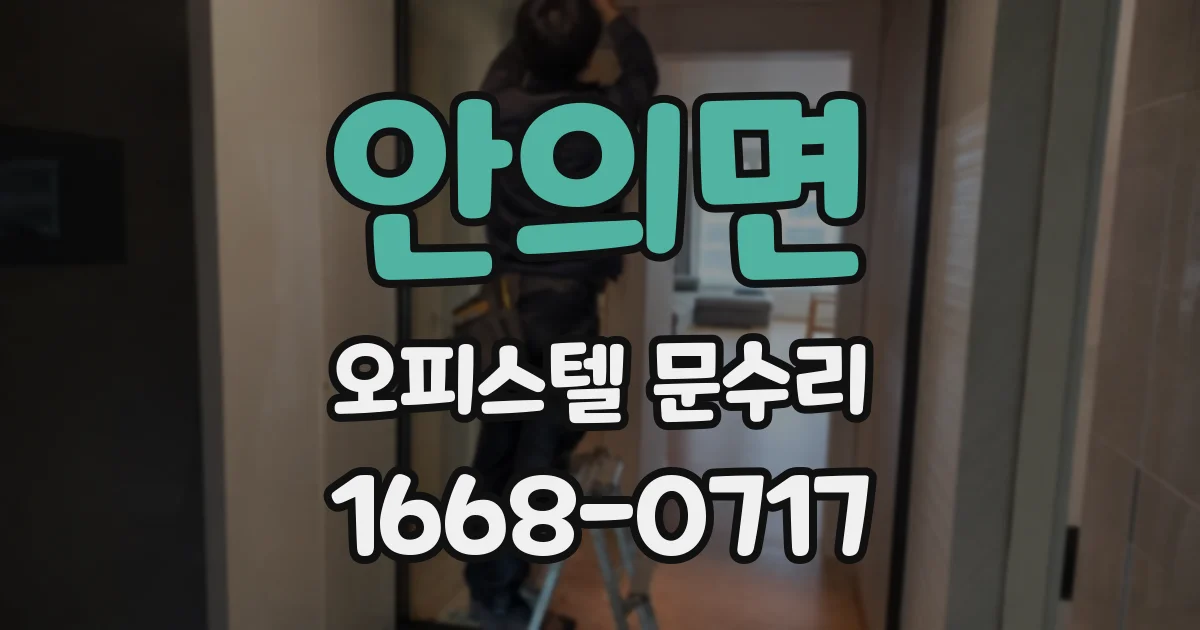 안의면 오피스텔 문수리