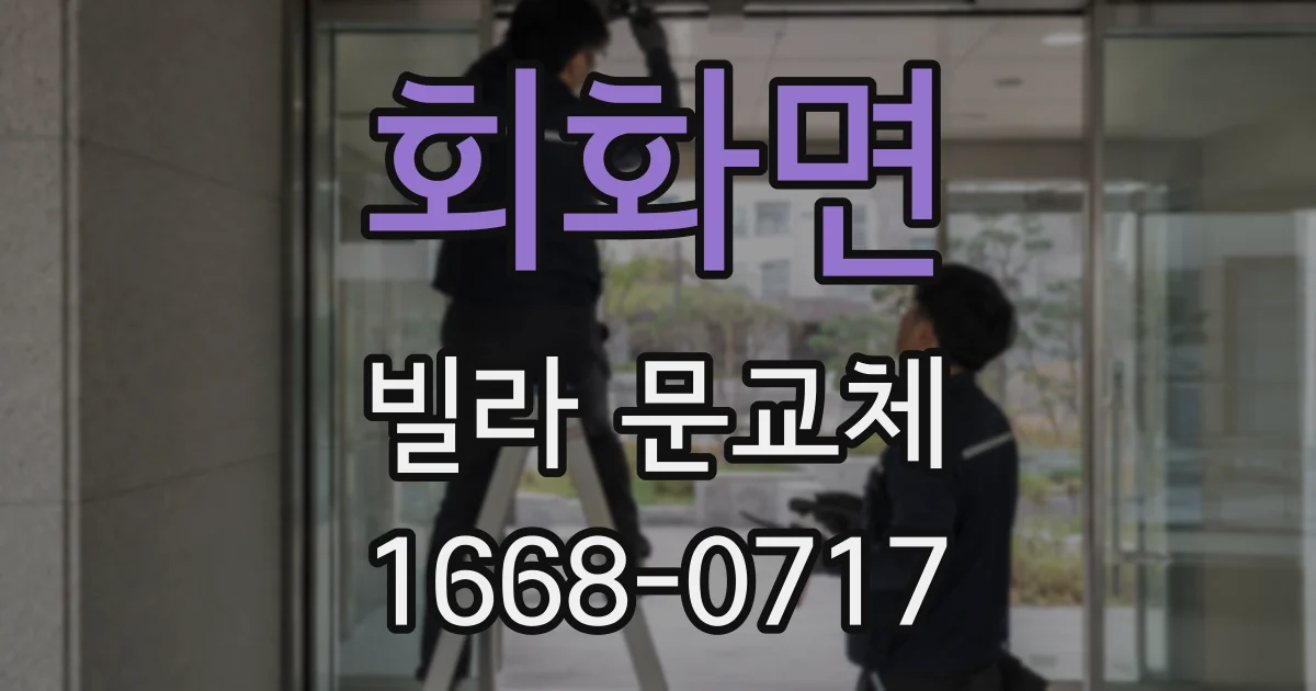 회화면 빌라 문교체