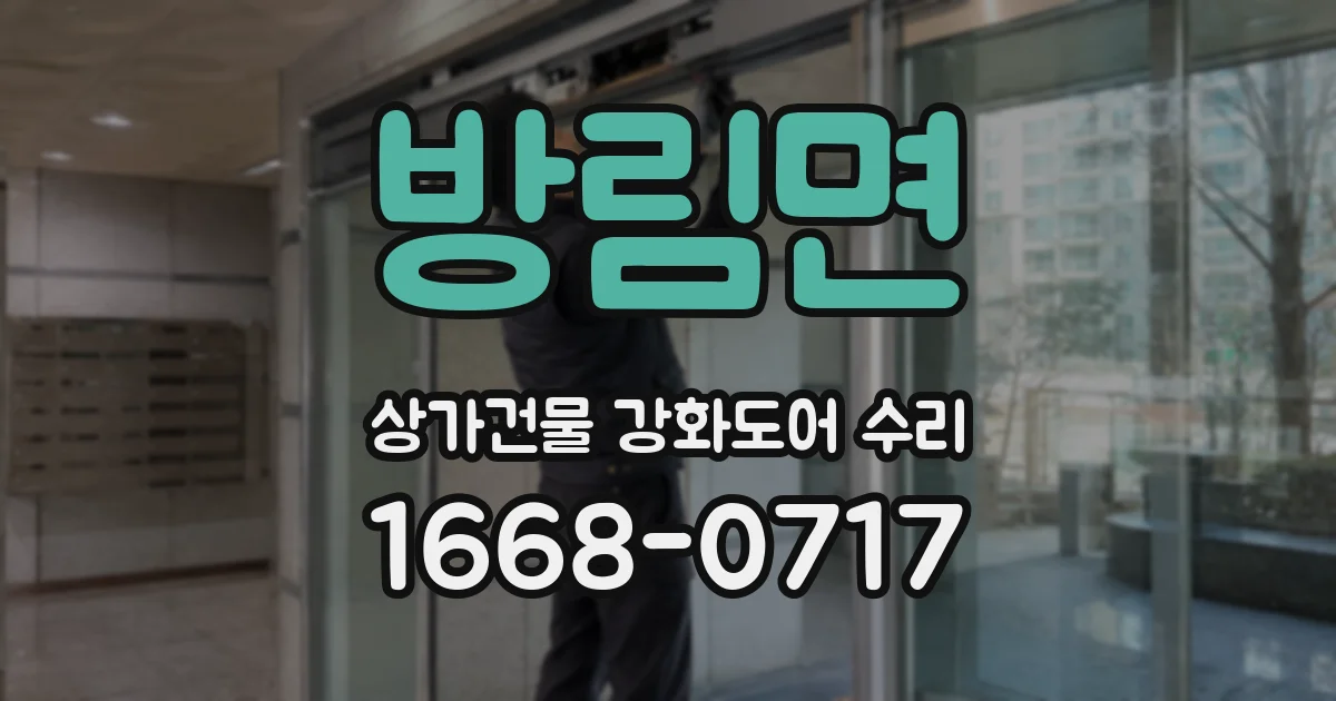 방림면 상가건물 강화도어 수리
