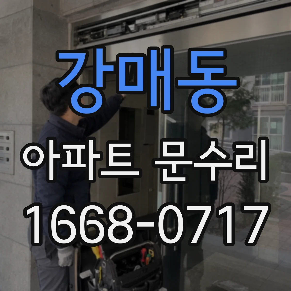 강매동 아파트 문수리