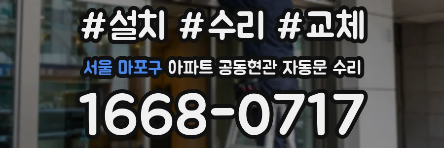 서울 마포구 아파트 공동현관 자동문 수리