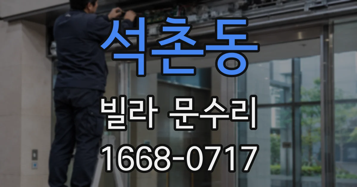 석촌동 빌라 문수리