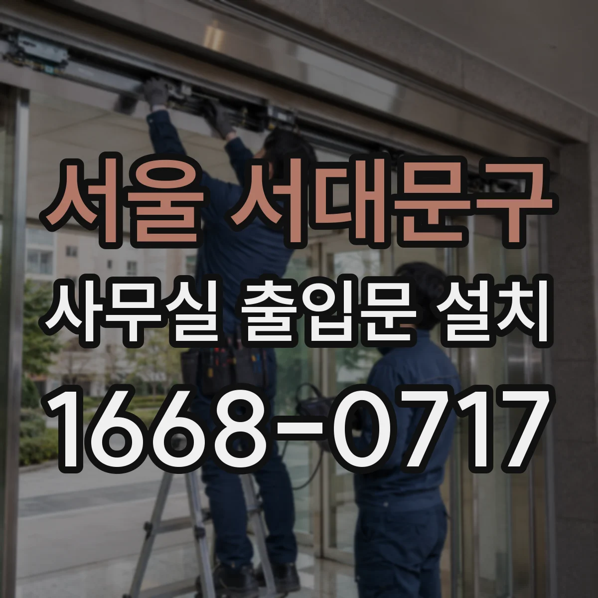 서울 서대문구 사무실 출입문 설치