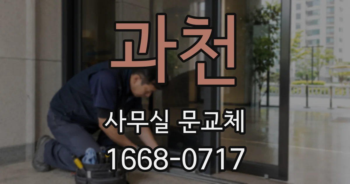 과천 사무실 문교체