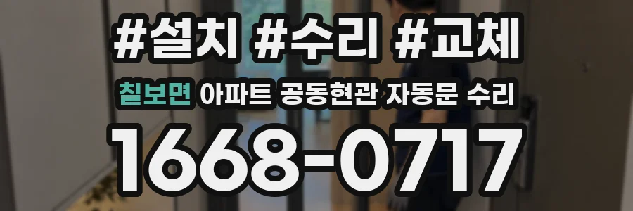 칠보면 아파트 공동현관 자동문 수리