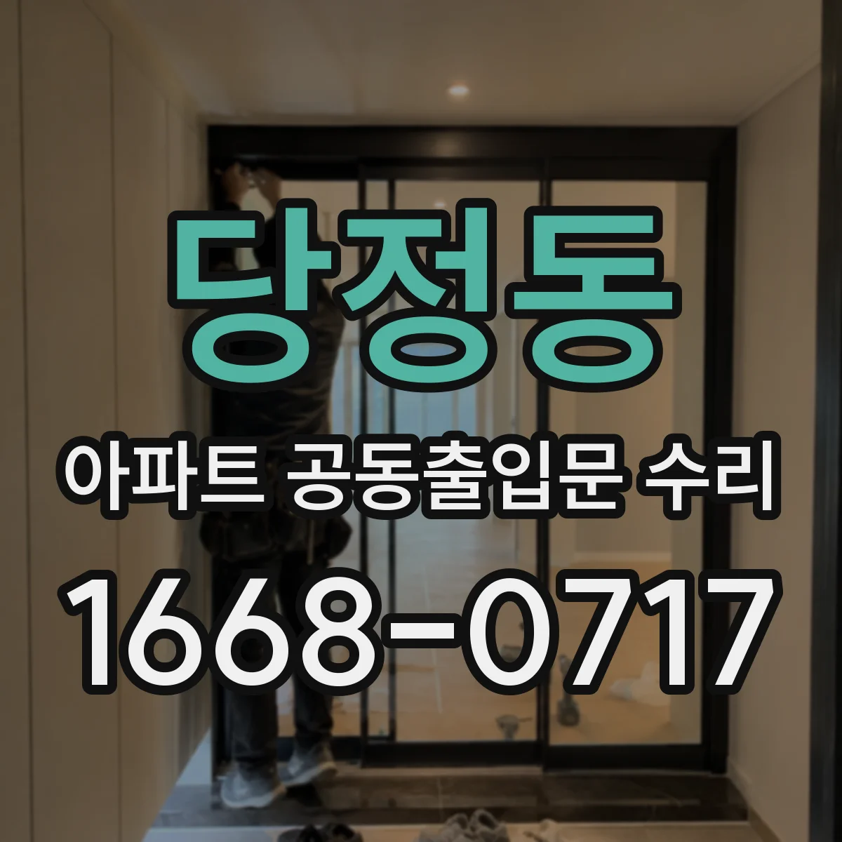 당정동 아파트 공동출입문 수리