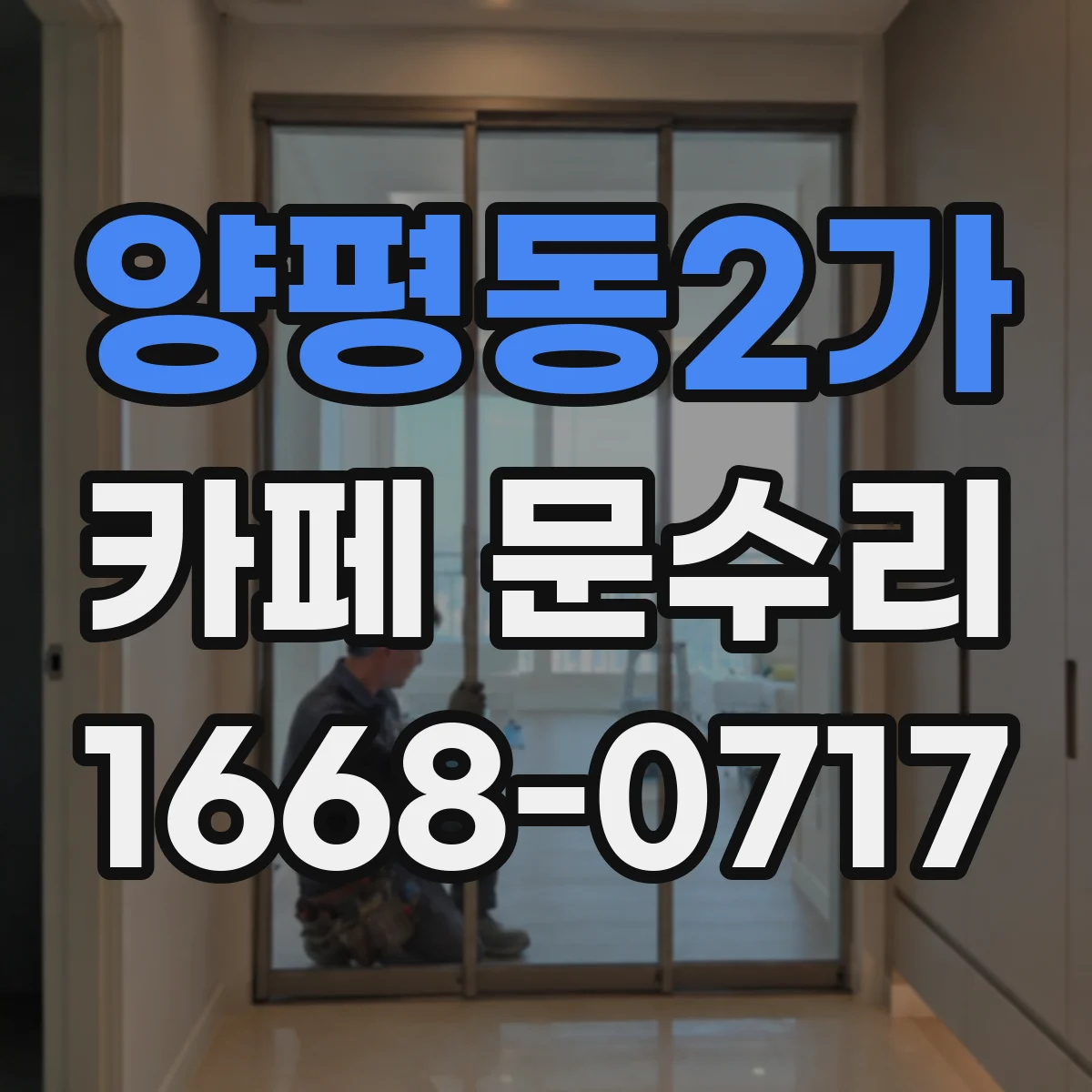 양평동2가 카페 문수리