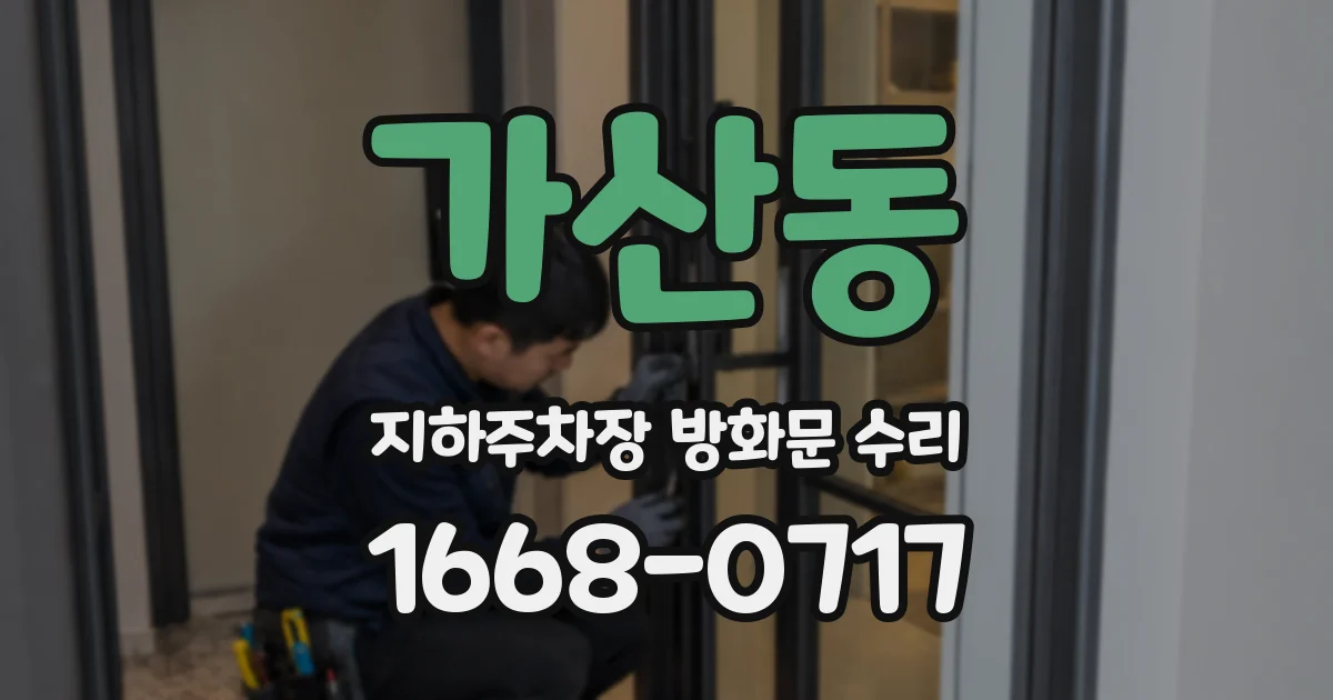 가산동 지하주차장 방화문 수리