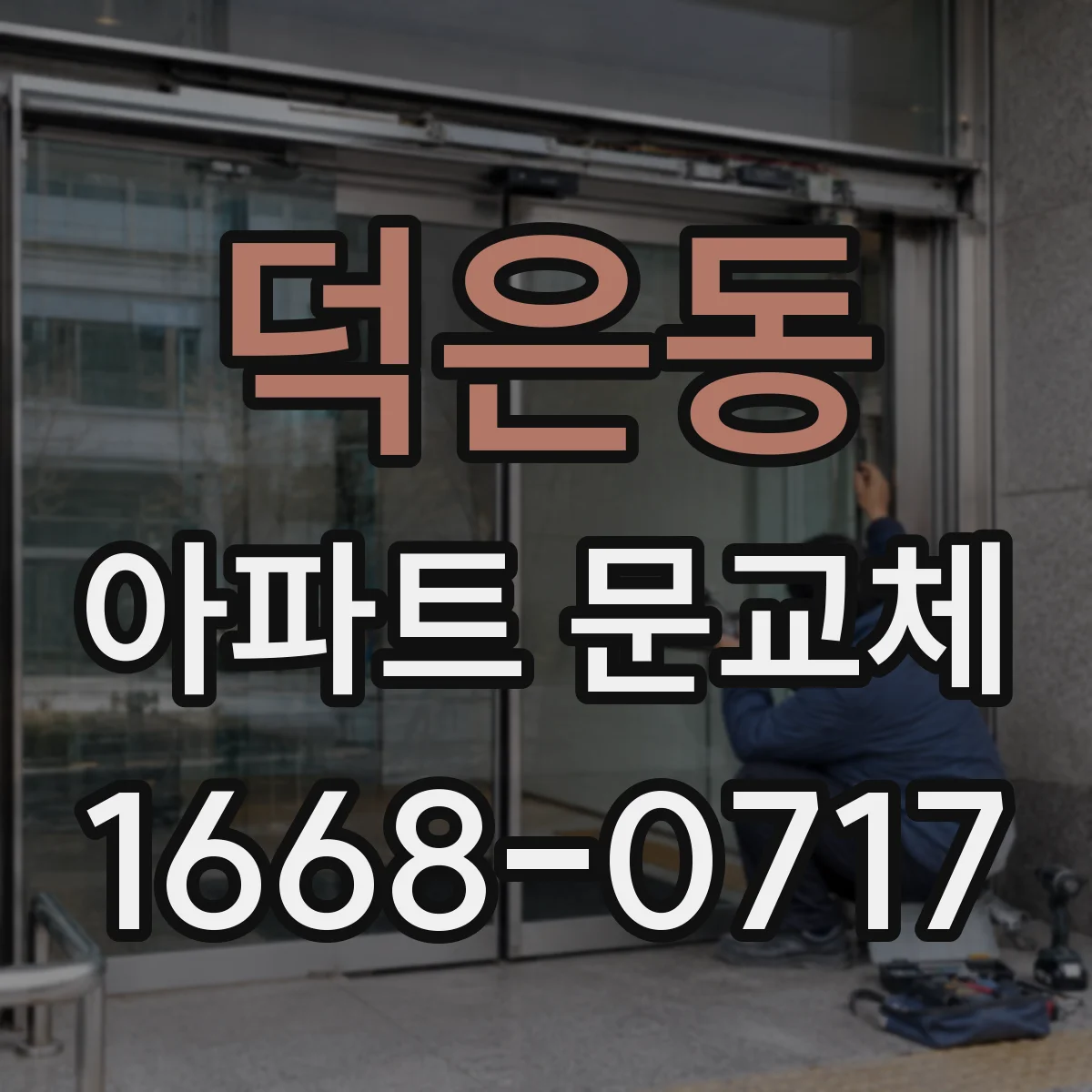 덕은동 아파트 문교체