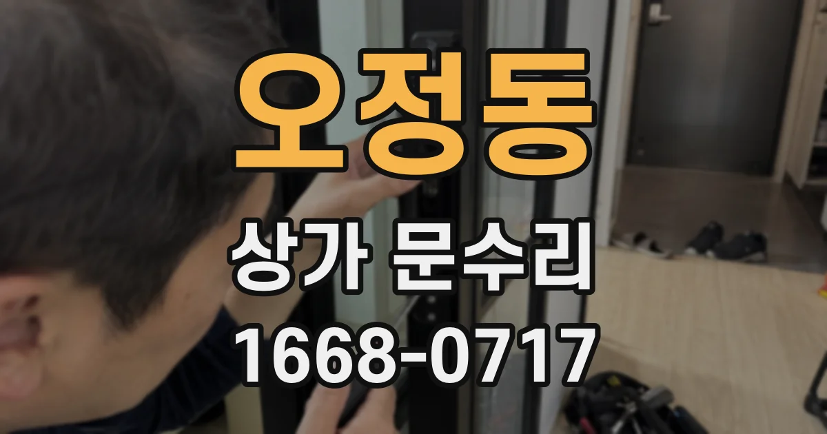 오정동 상가 문수리