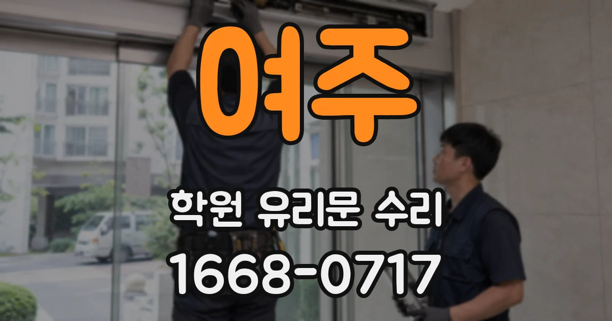 여주 학원 유리문 수리