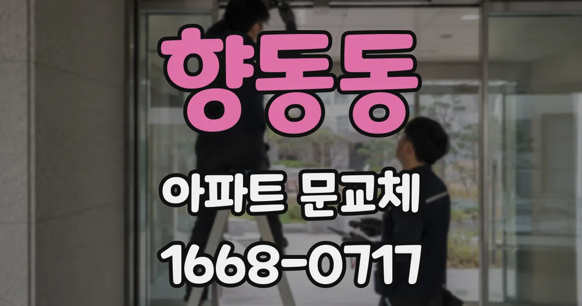 향동동 아파트 문교체