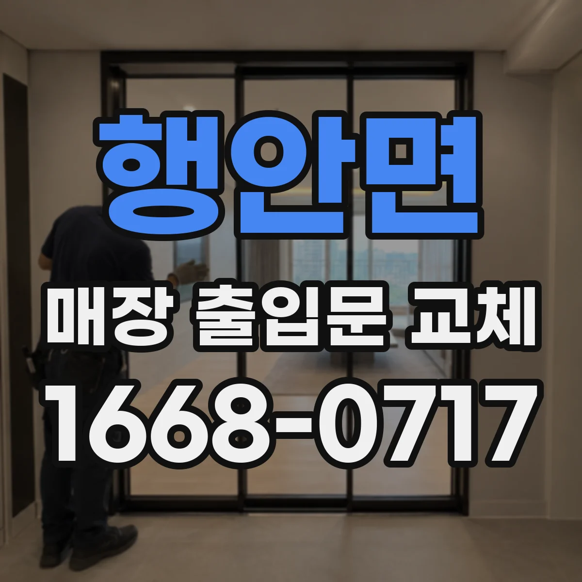 행안면 매장 출입문 교체