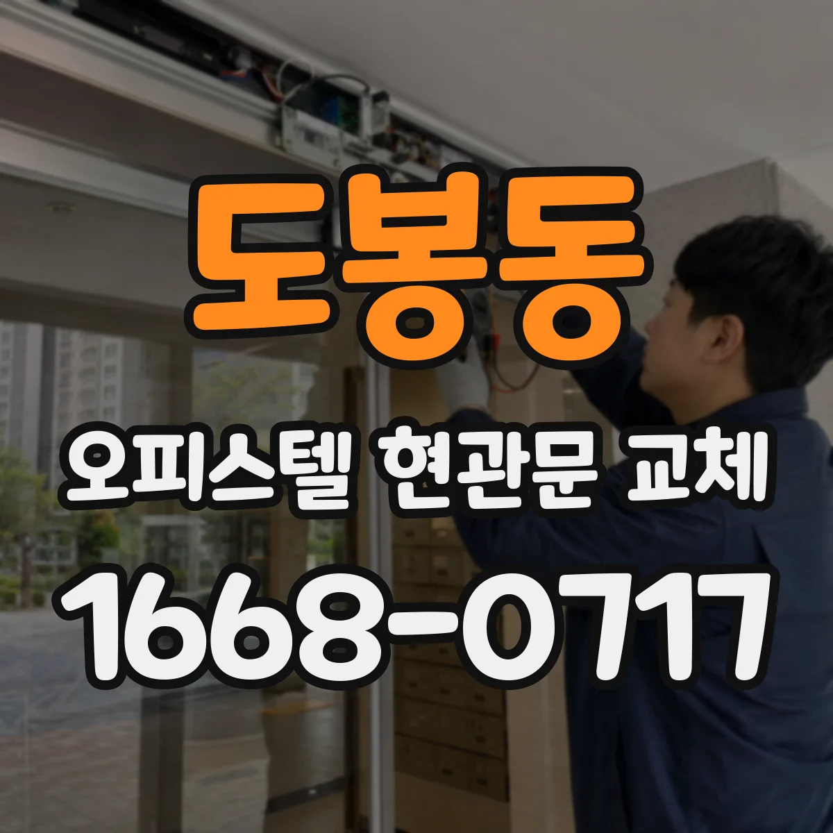 도봉동 오피스텔 현관문 교체