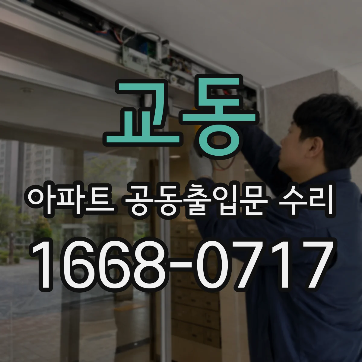 교동 아파트 공동출입문 수리
