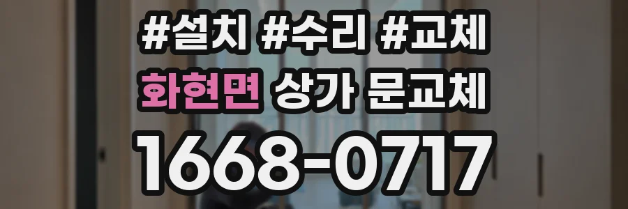 화현면 상가 문교체