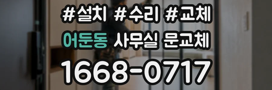 어둔동 사무실 문교체