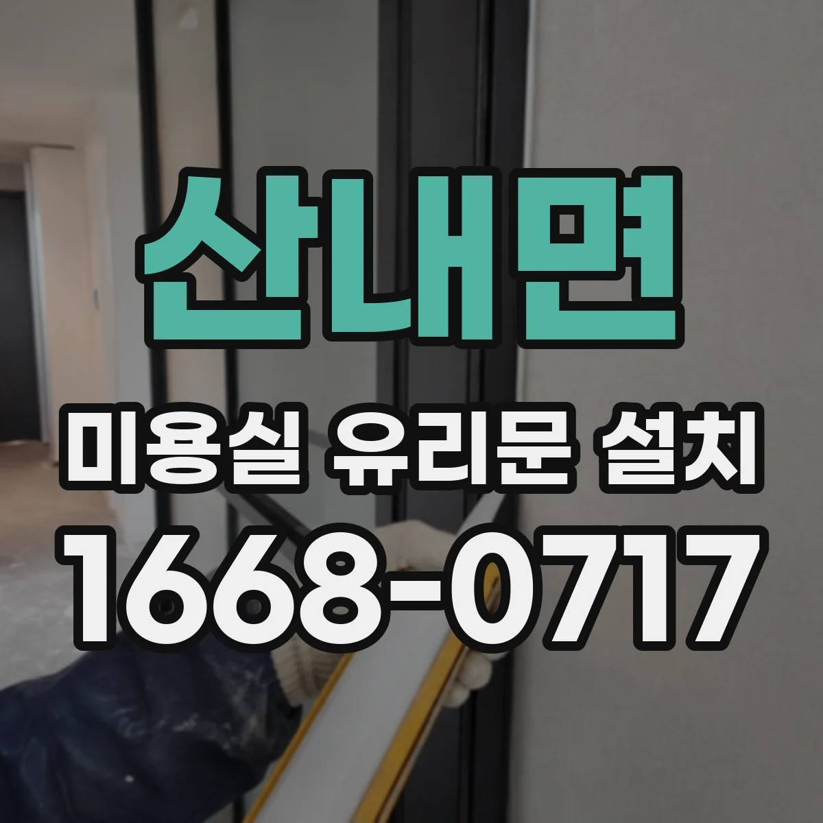 산내면 미용실 유리문 설치