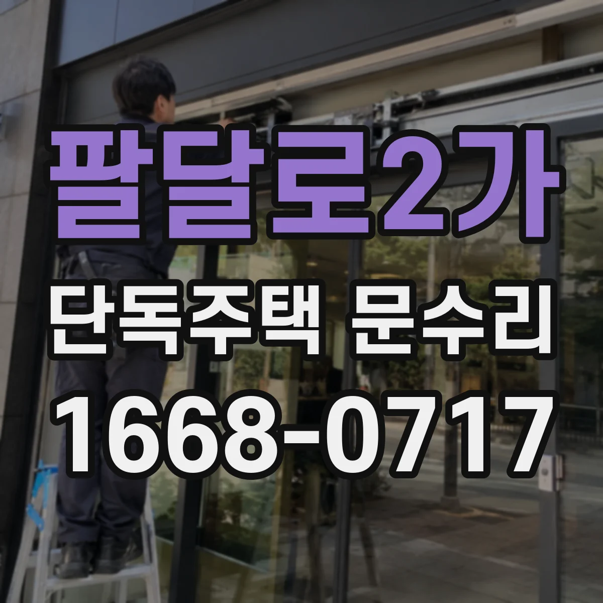 팔달로2가 단독주택 문수리