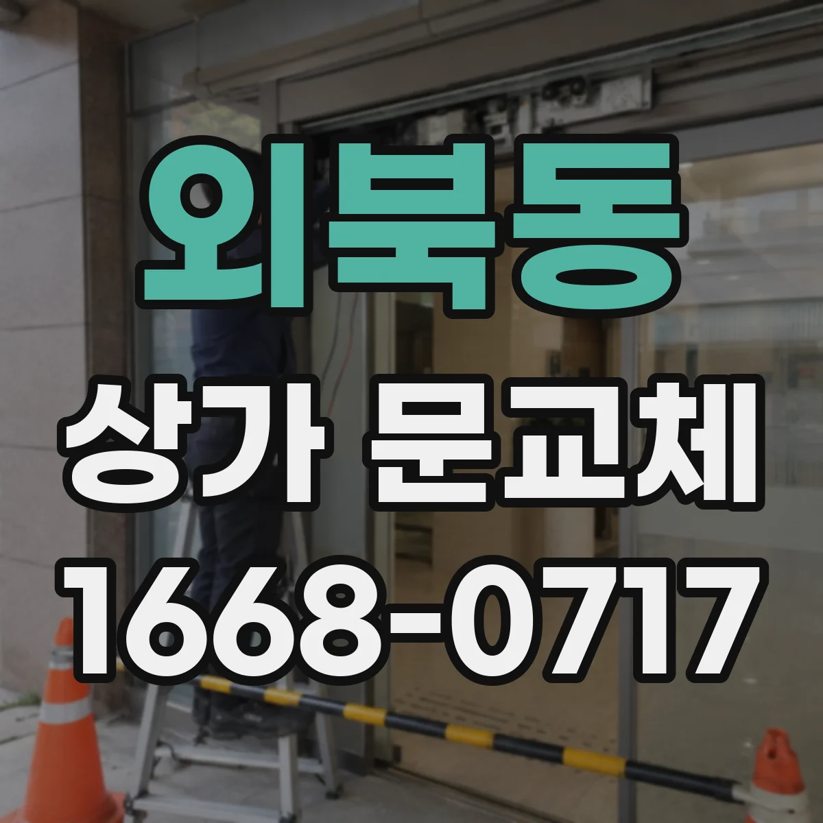 외북동 상가 문교체
