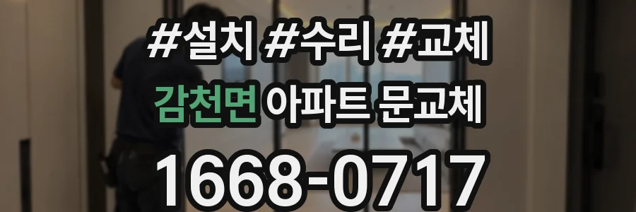 감천면 아파트 문교체