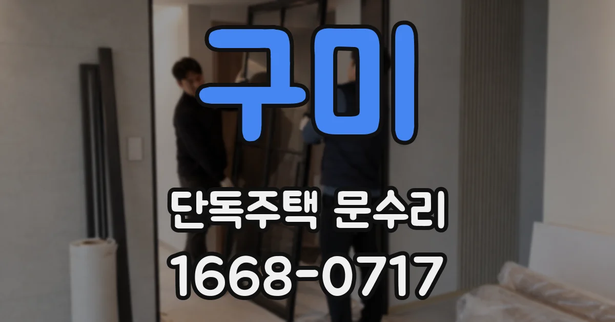 구미 단독주택 문수리