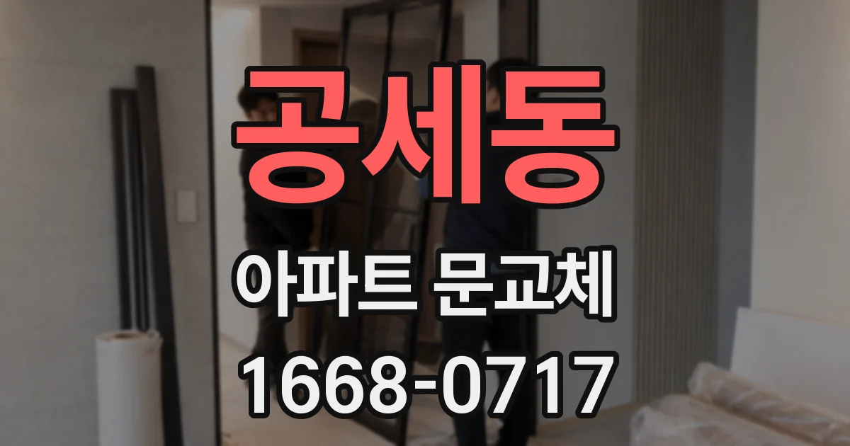 공세동 아파트 문교체
