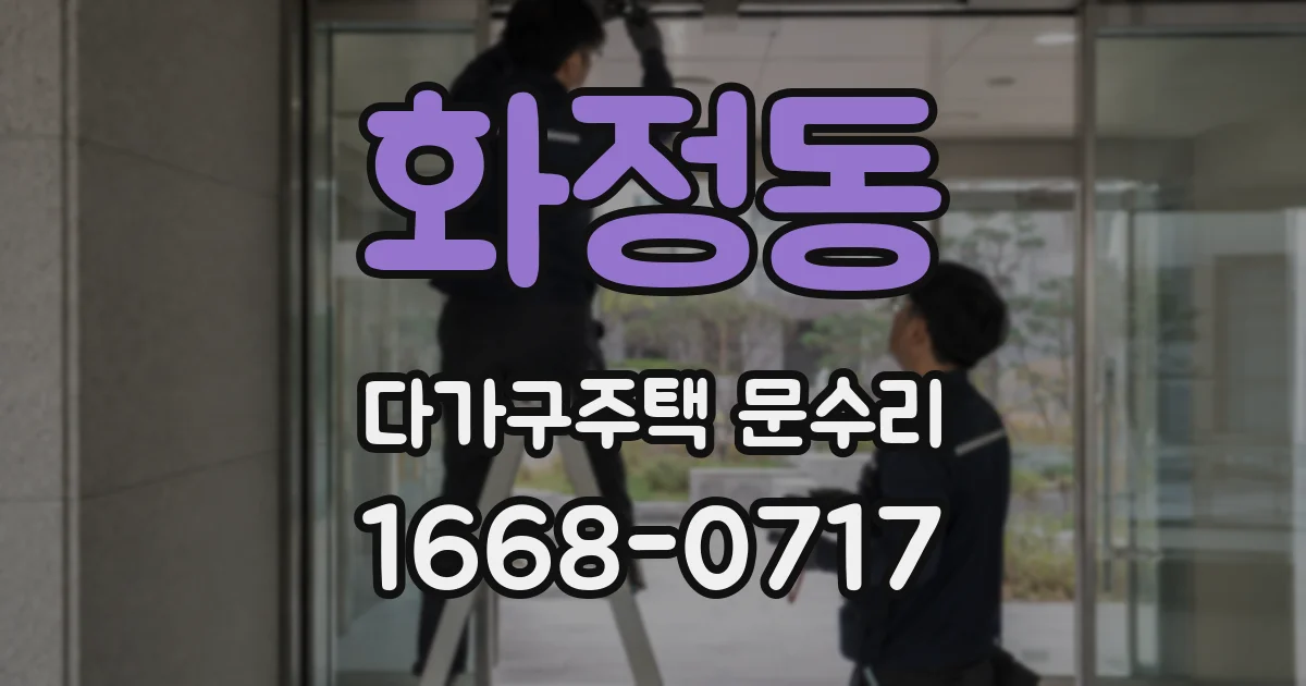 화정동 다가구주택 문수리