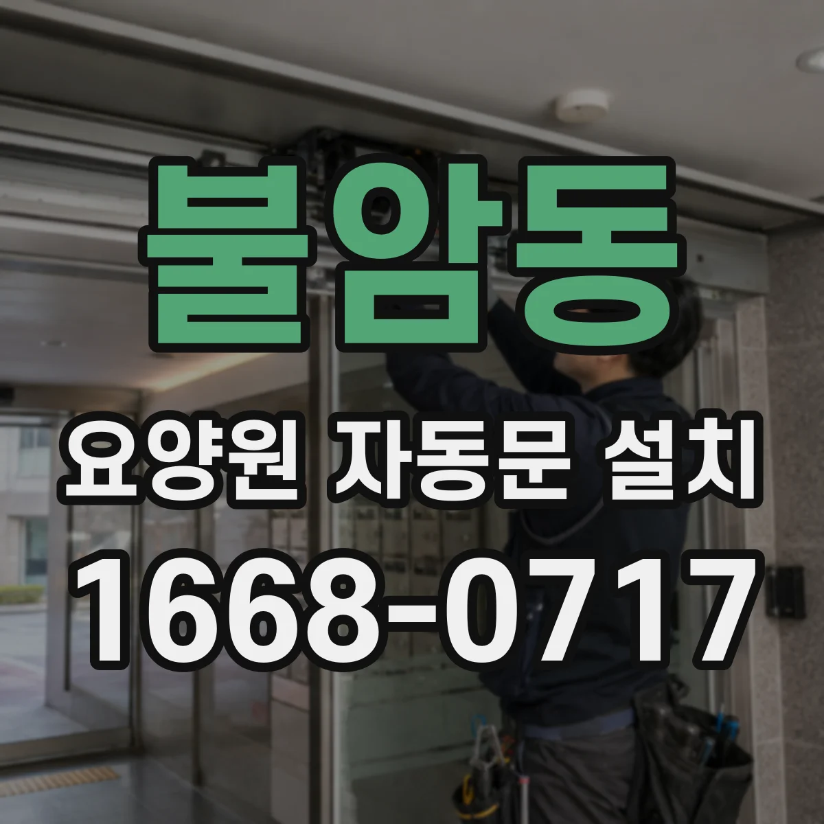 불암동 요양원 자동문 설치