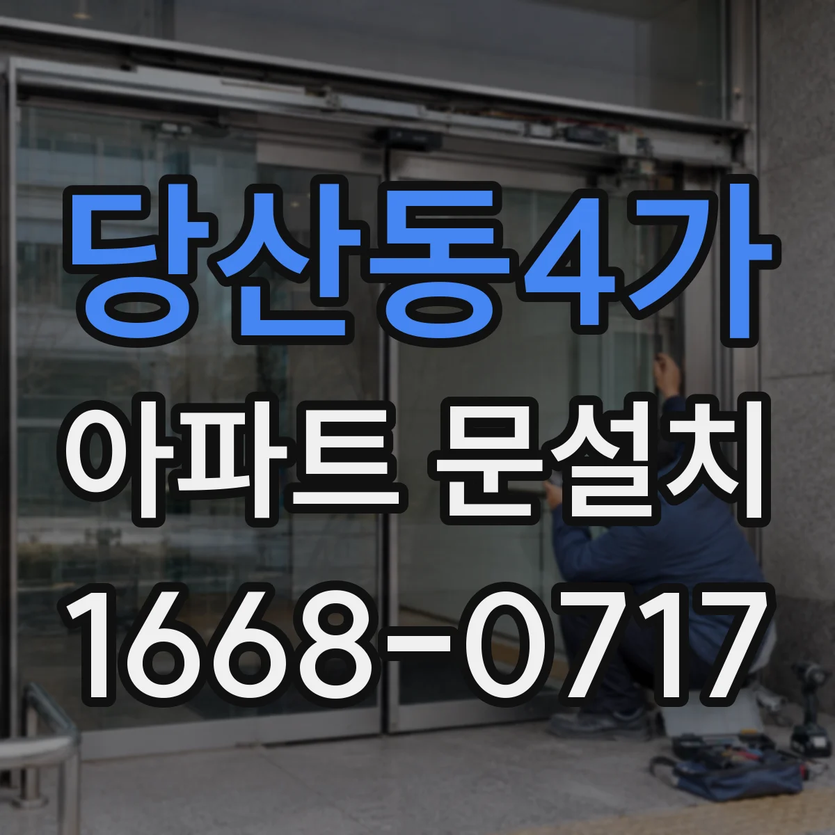 당산동4가 아파트 문설치