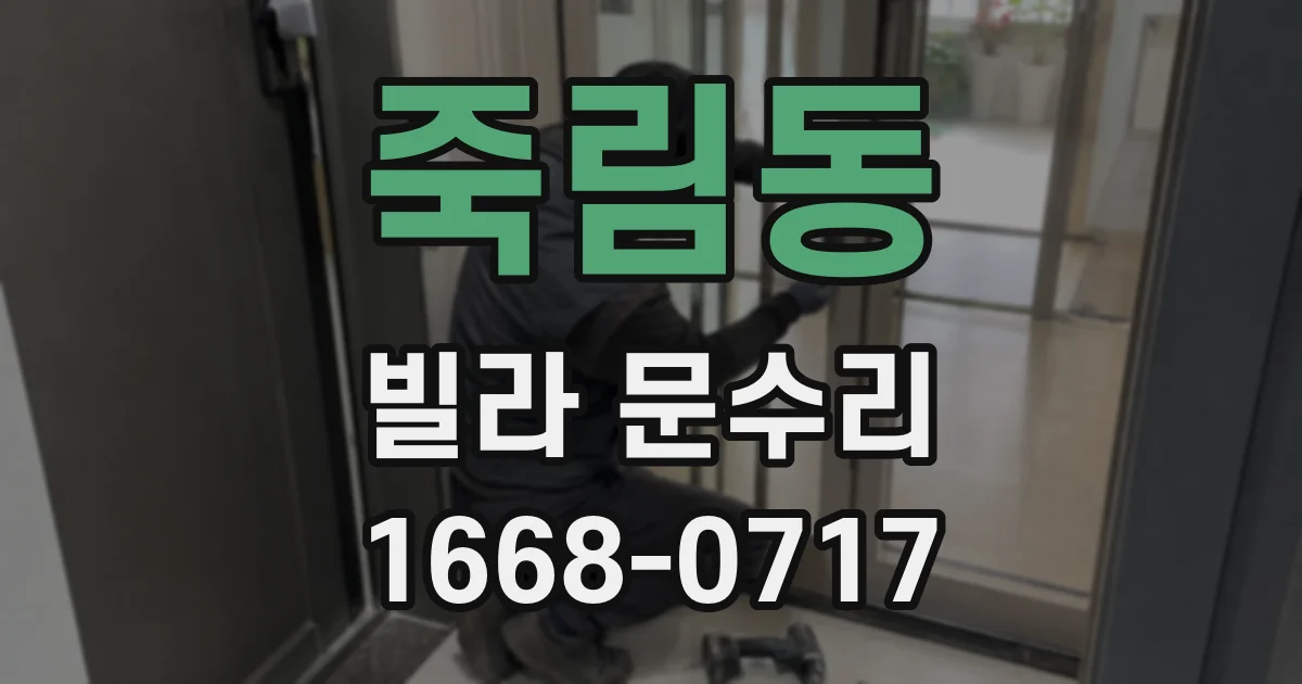 죽림동 빌라 문수리