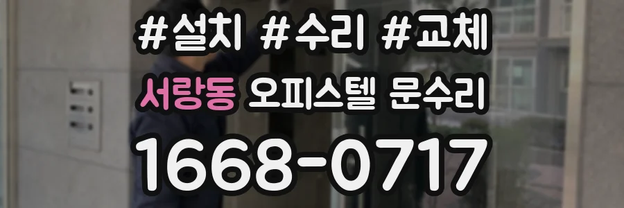 서랑동 오피스텔 문수리