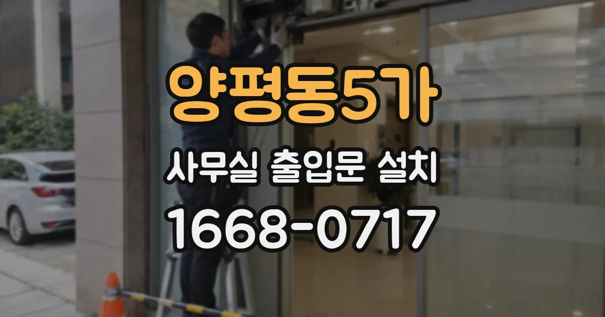 양평동5가 사무실 출입문 설치