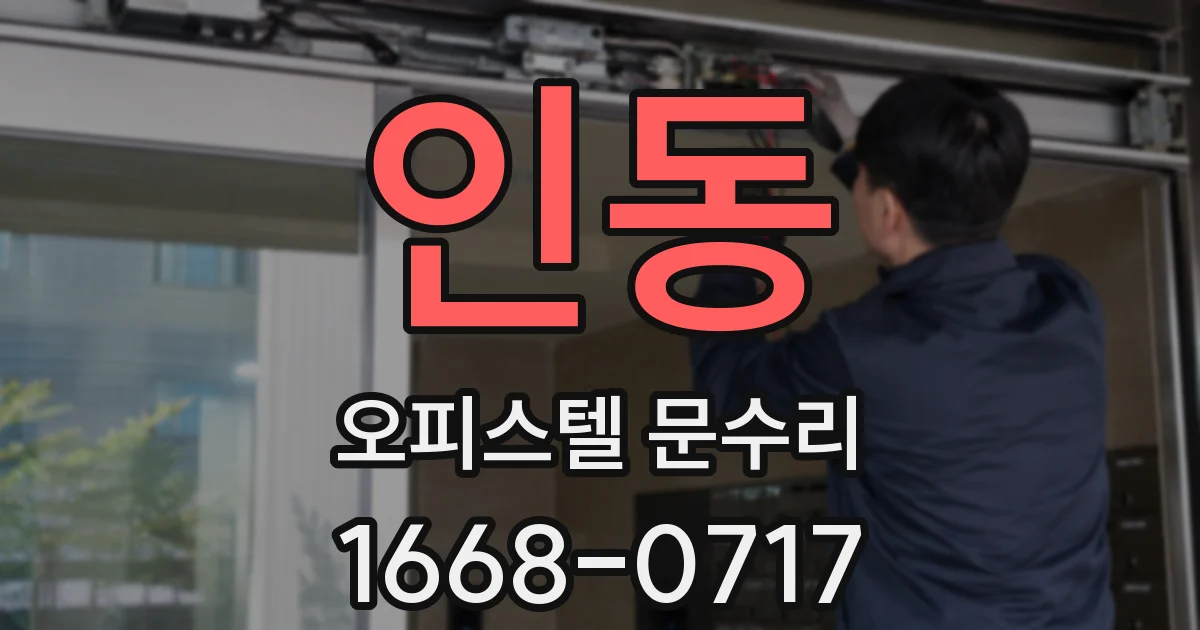 인동 오피스텔 문수리