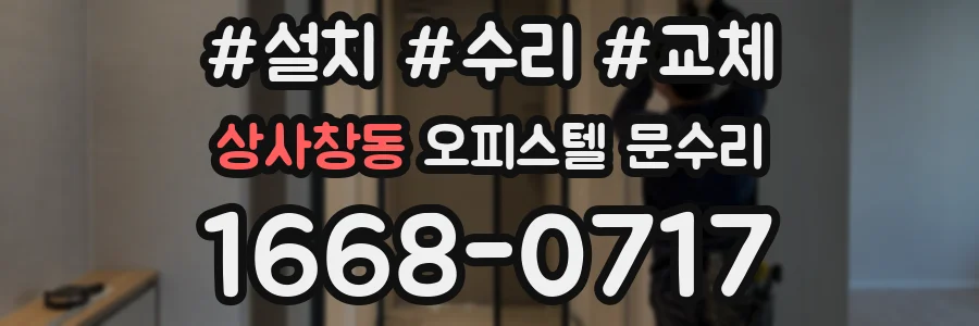 상사창동 오피스텔 문수리
