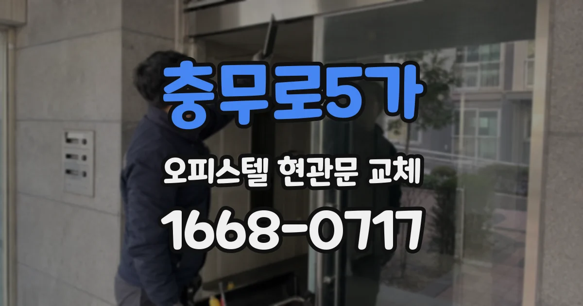 충무로5가 오피스텔 현관문 교체
