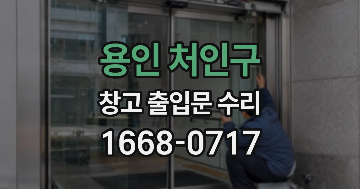 용인 처인구 창고 출입문 수리