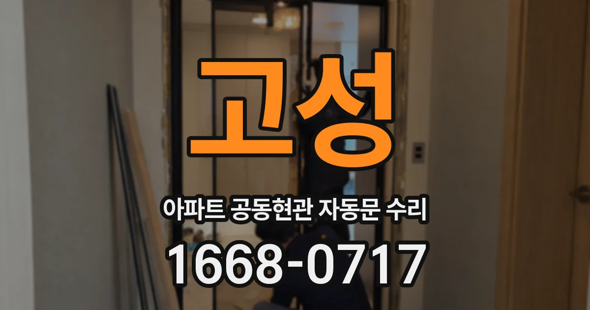고성 아파트 공동현관 자동문 수리