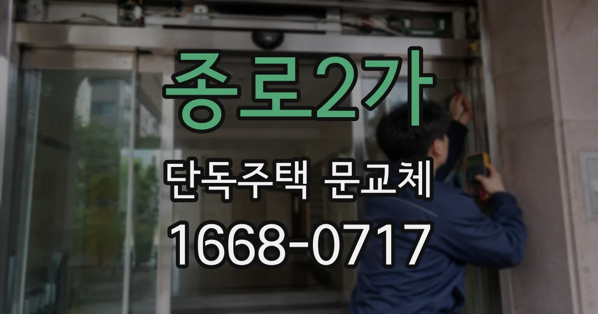 종로2가 단독주택 문교체