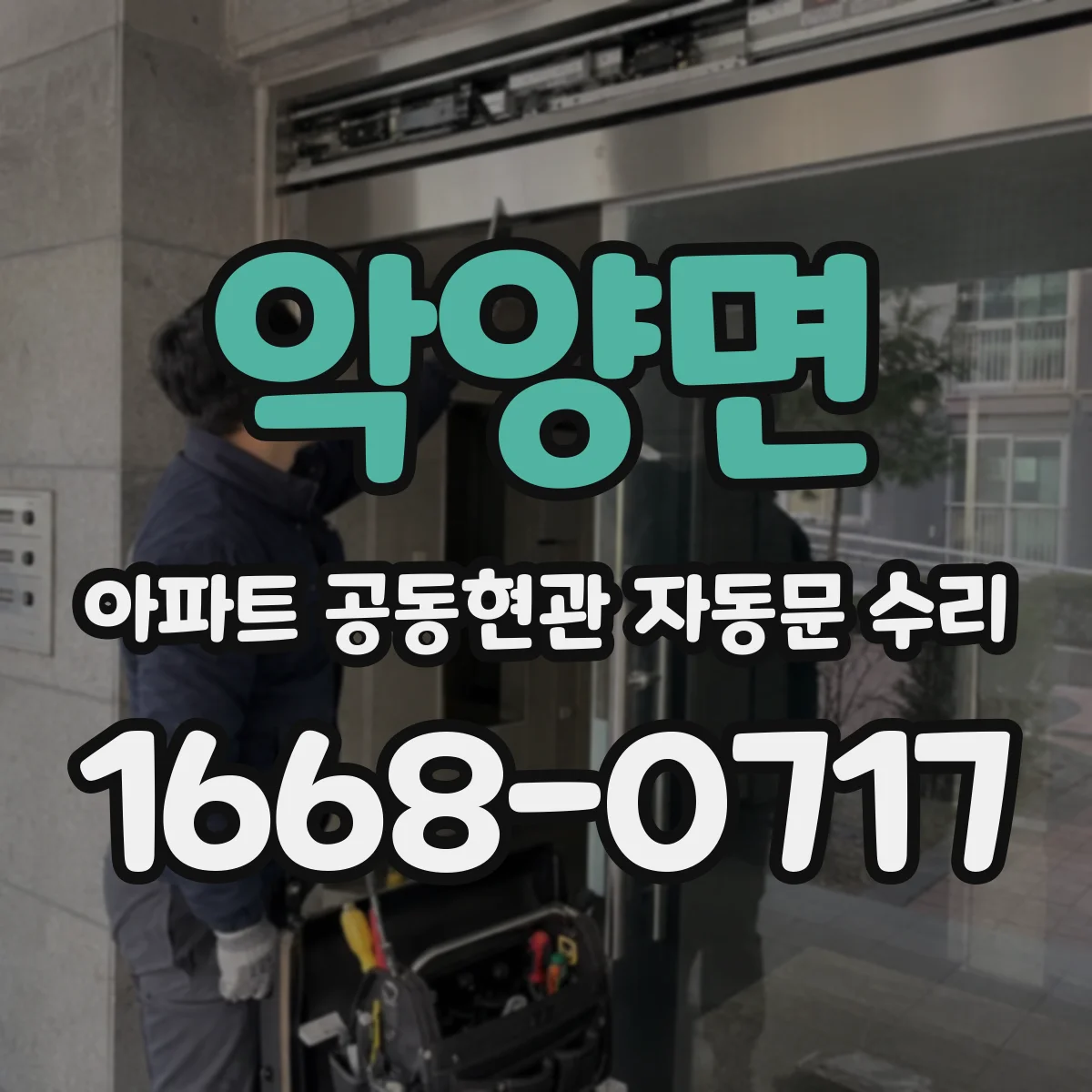 악양면 아파트 공동현관 자동문 수리